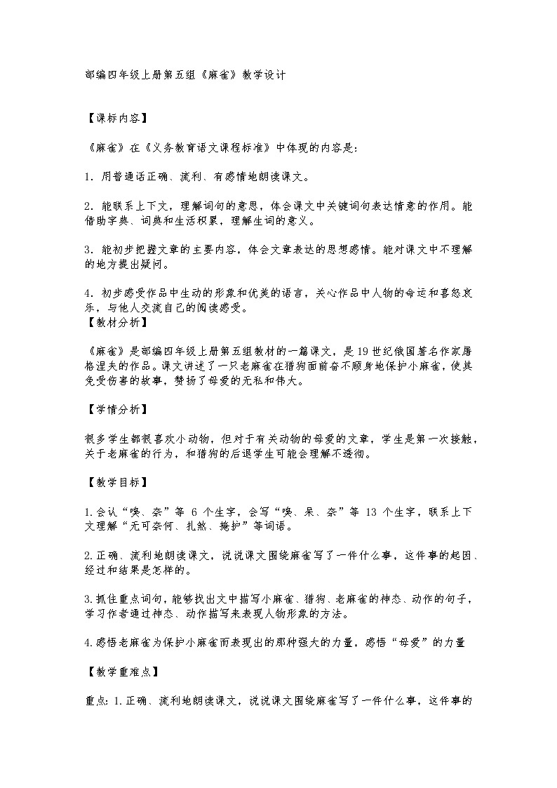 部编四年级上册第五组《麻雀》教学设计第1页