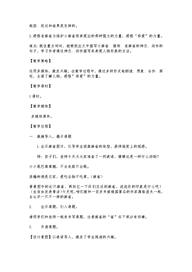 部编四年级上册第五组《麻雀》教学设计第2页