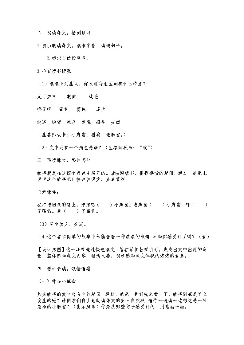 部编四年级上册第五组《麻雀》教学设计第3页