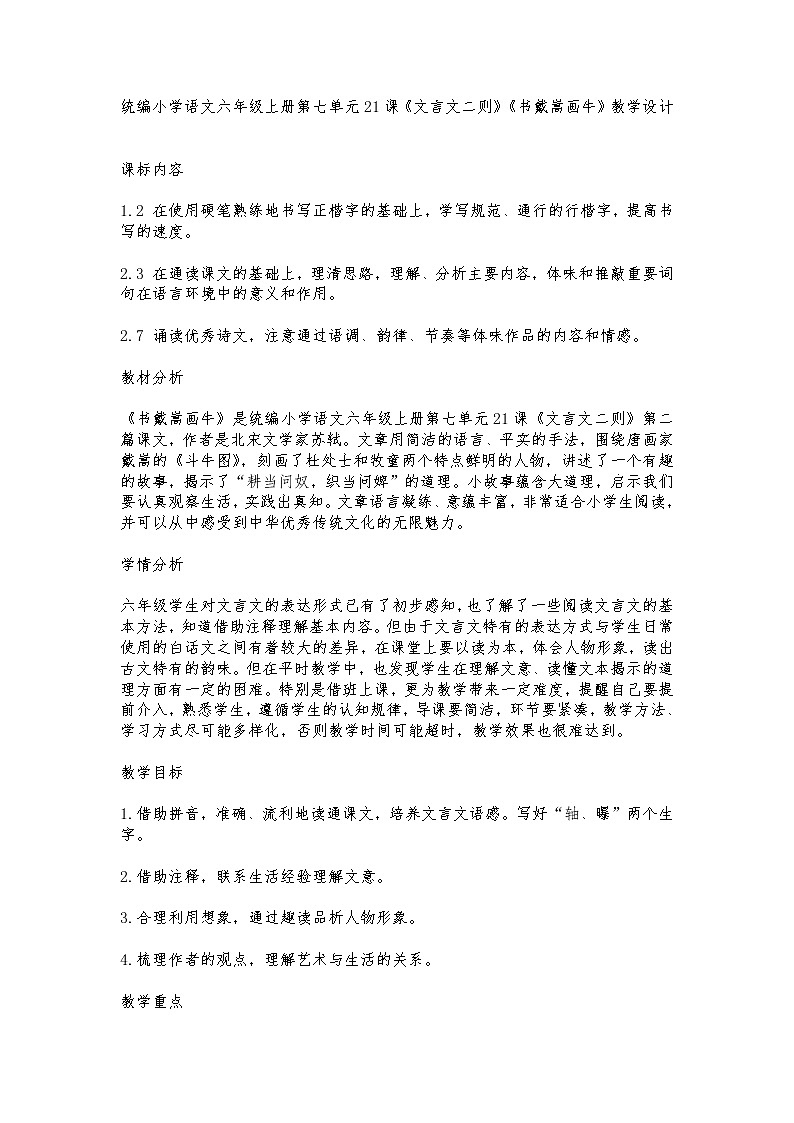 统编小学语文六年级上册第七单元21课《文言文二则》《书戴嵩画牛》教学设计第1页