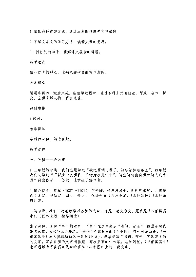 统编小学语文六年级上册第七单元21课《文言文二则》《书戴嵩画牛》教学设计第2页