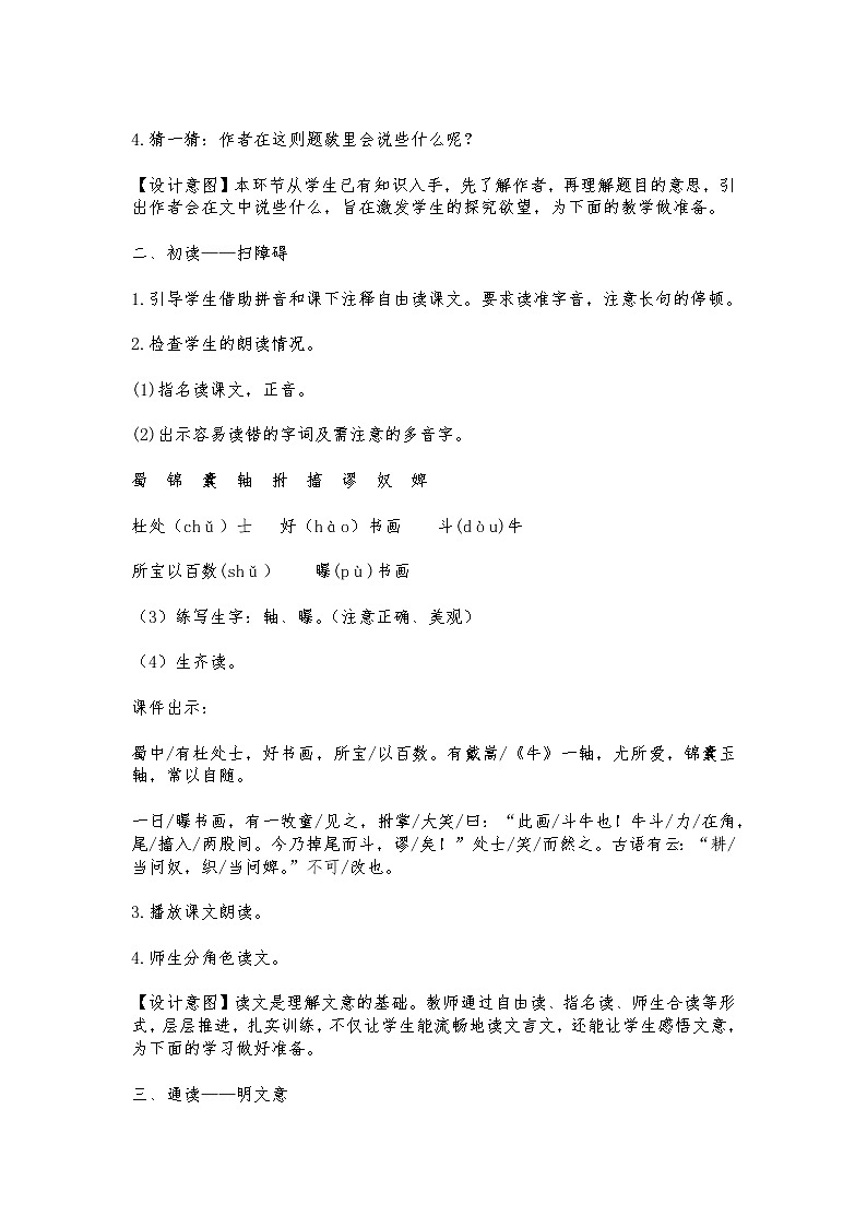 统编小学语文六年级上册第七单元21课《文言文二则》《书戴嵩画牛》教学设计第3页