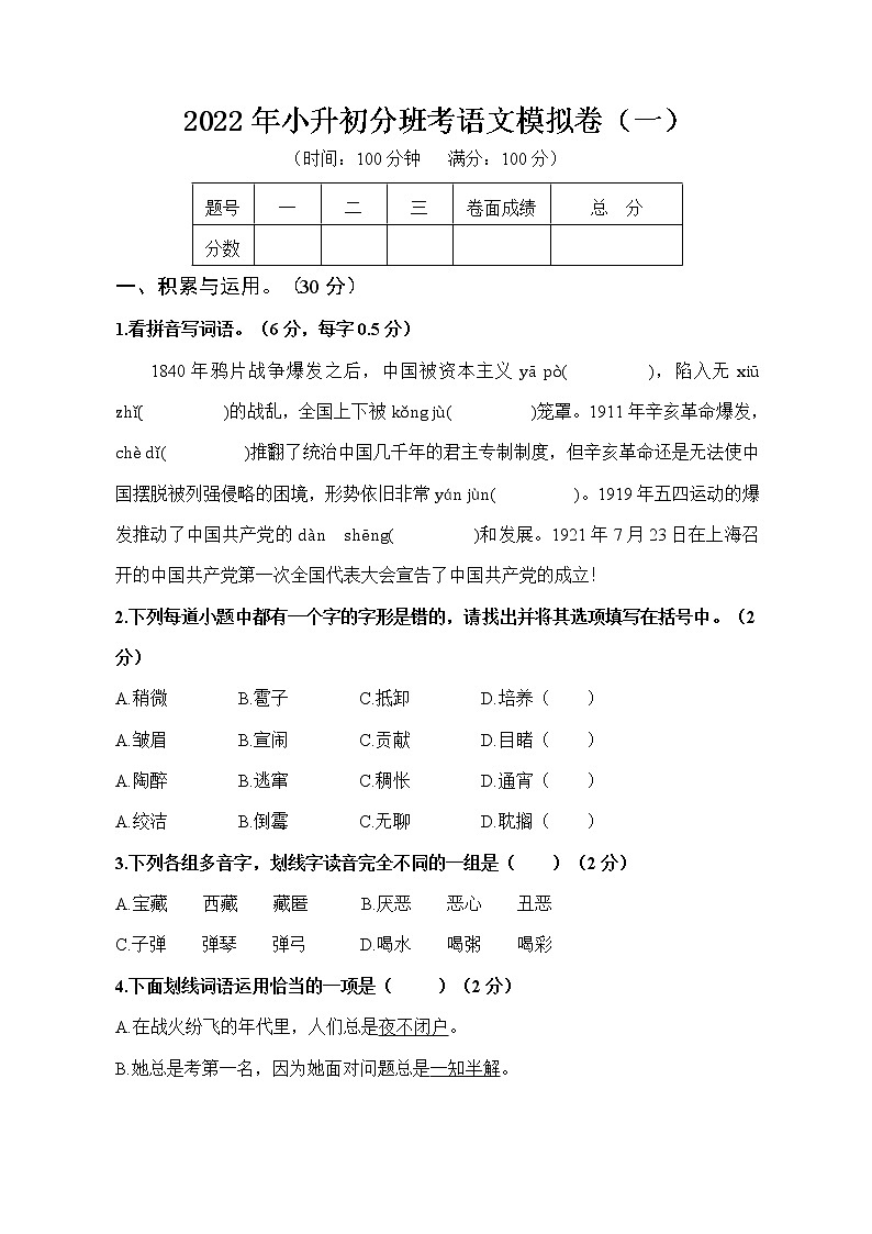 2022年小升初分班考语文模拟卷（一）（解析版）-2022年小升初语文必考知识点专项复习（全国通用）第1页