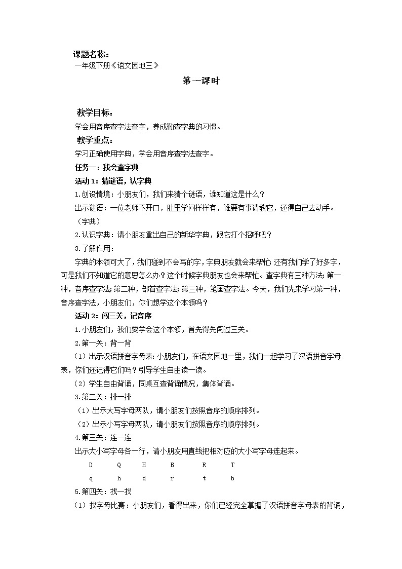部编小学语文一年级下册《语文园地三》第一课时教学设计及检测01