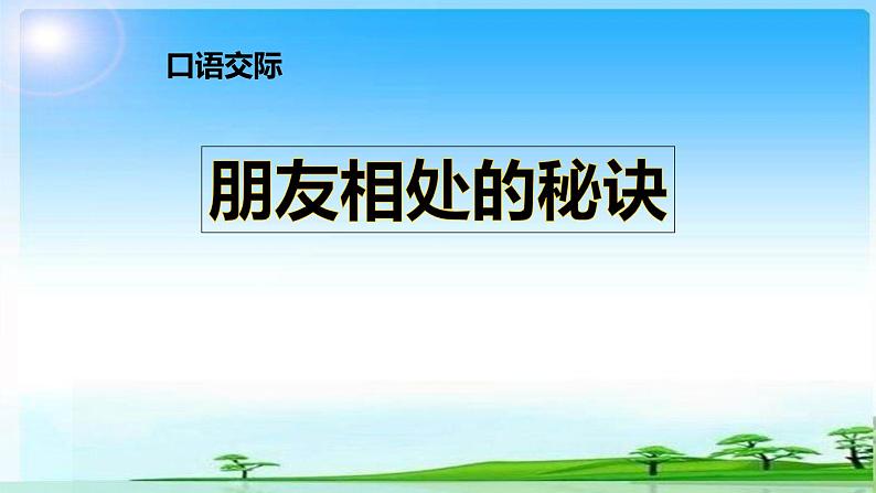 部编语文《口语交际：朋友相处的秘诀》PPT课件第1页