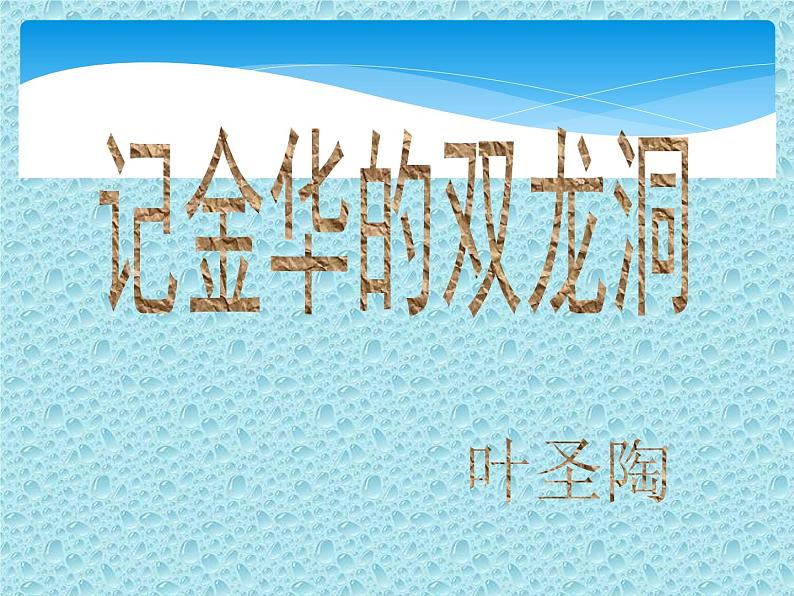 部编语文《17 记金华的双龙洞》PPT课件01