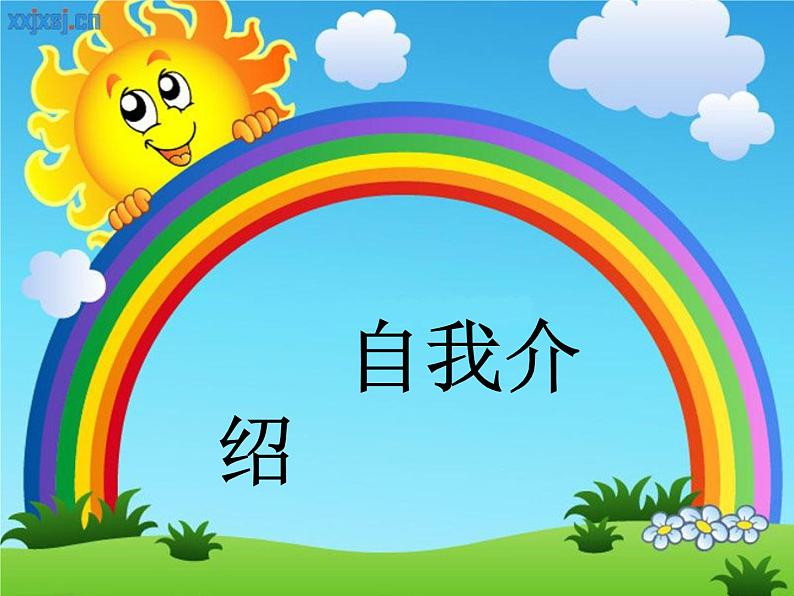 人教部编《口语交际：自我介绍》PPT课件01