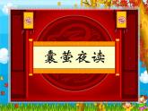 人教部编语文《22 囊萤夜读》PPT课件