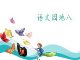 人教部编版《语文园地八》PPT课件