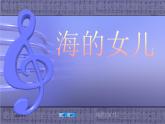 人教部编版《27 海的女儿》PPT课件