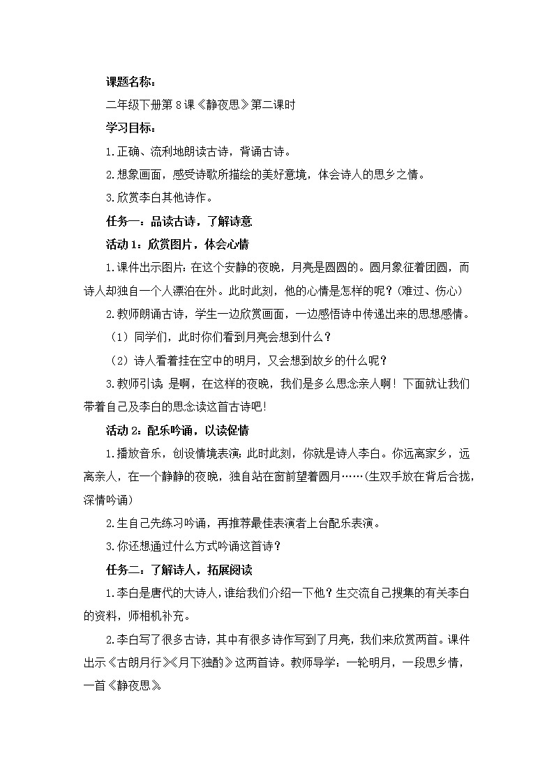 统编版小学语文一年级下册《静夜思》第二课时教学设计及检测第1页