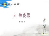 统编版小学语文一年级下册《静夜思》第1.2课时课件