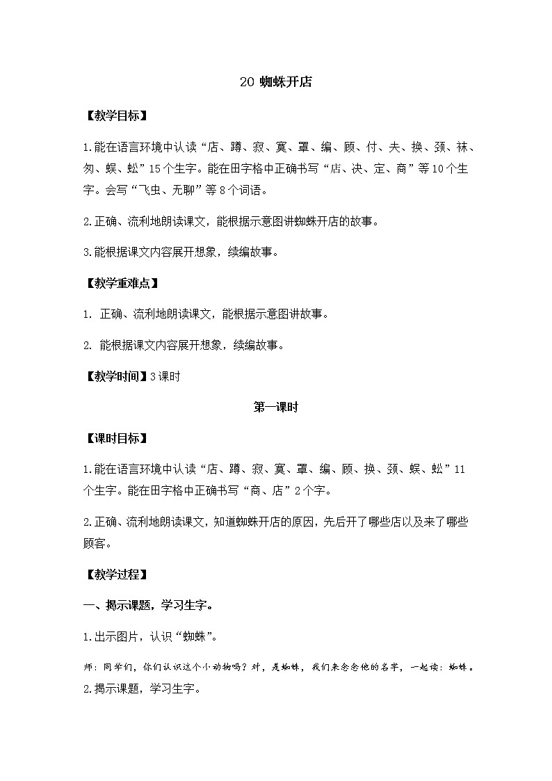 统编版二年级下20 蜘蛛开店 教案 课堂实录第1页