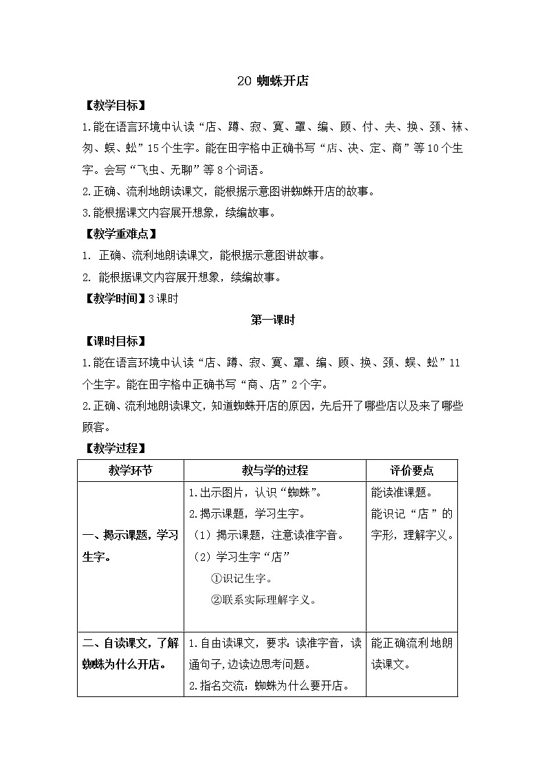 统编版二年级下20 蜘蛛开店 教案 简案01