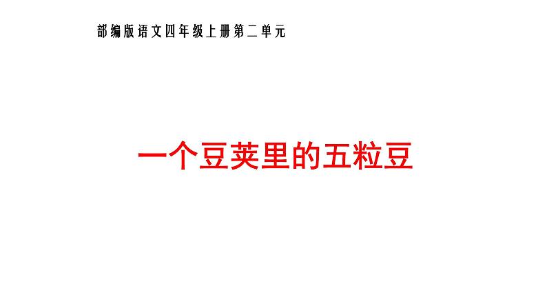 人教部编版语文四年级上册5.一个豆荚里的五粒豆  课件01