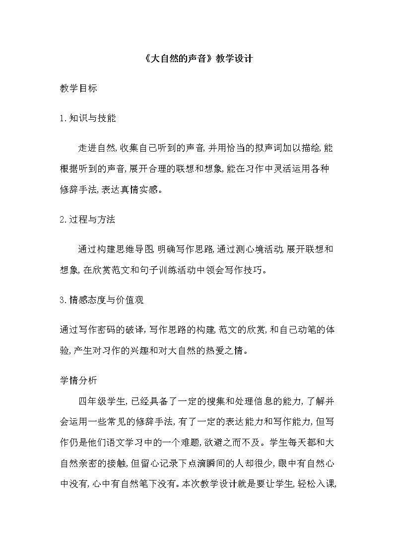 部编版三年级语文上册--21.大自然的声音-教学设计3第1页