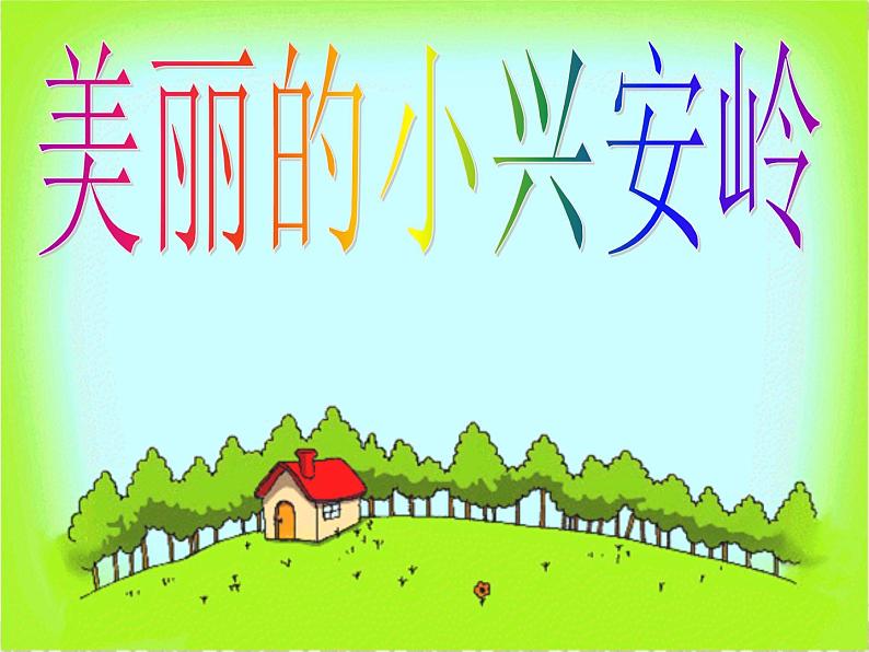 部编版三年级语文上册--20.美丽的小兴安岭-课件301