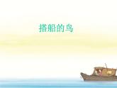 部编版三年级语文上册--15.搭船的鸟-课件3