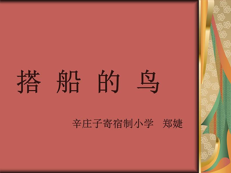 部编版三年级语文上册--15.搭船的鸟-课件4第1页