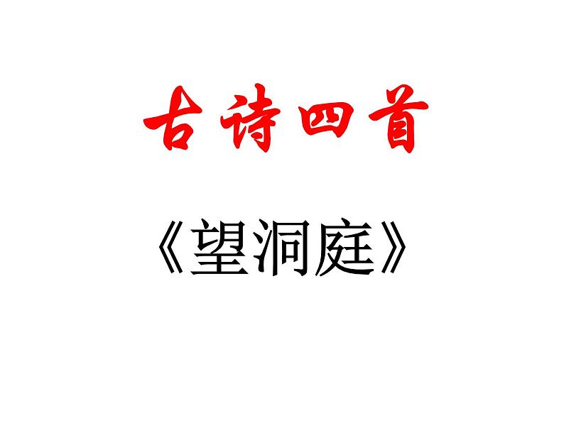 部编版三年级语文上册--17.3望洞庭-课件3第1页