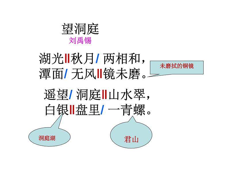 部编版三年级语文上册--17.3望洞庭-课件3第5页