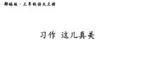 人教部编版三年级上册习作：这儿真美多媒体教学ppt课件