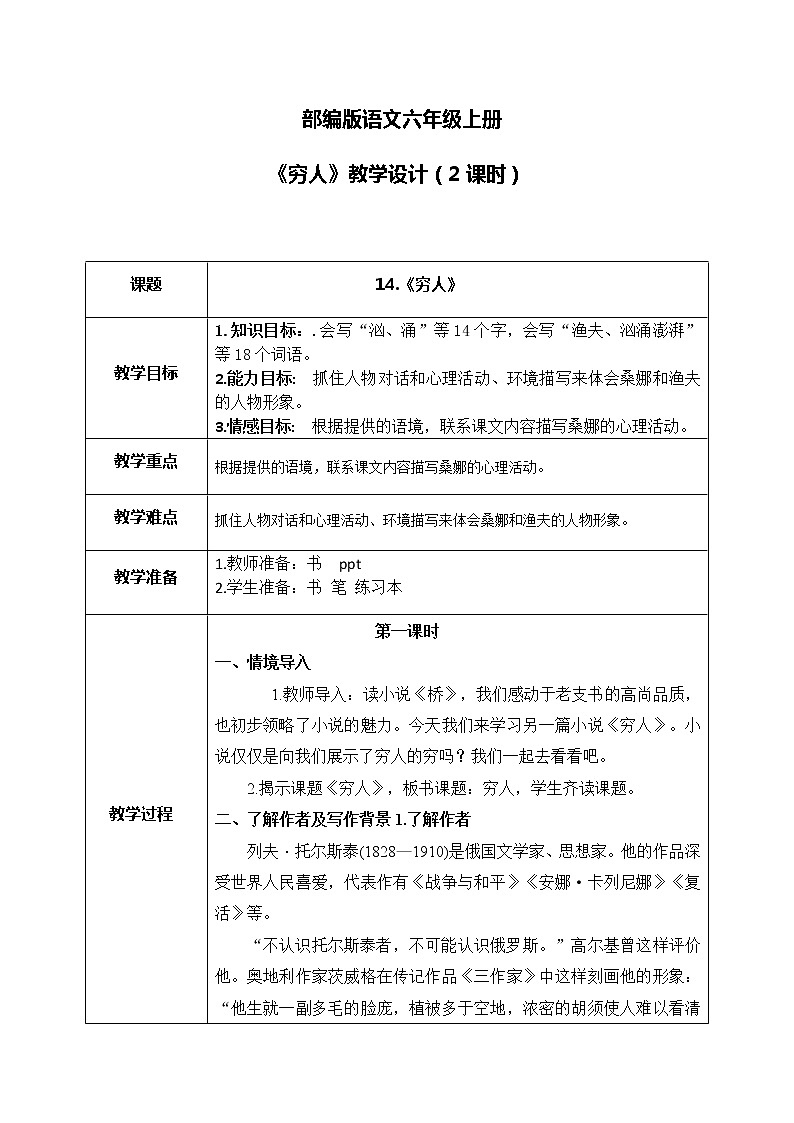 部编版6上语文14《穷人》课件PPT+教案01