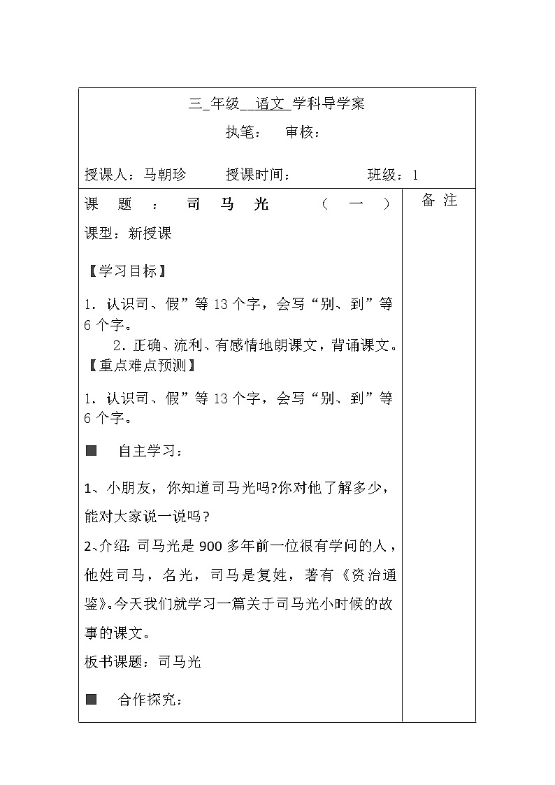 部编版三年级语文上册--24.司马光-导学案01