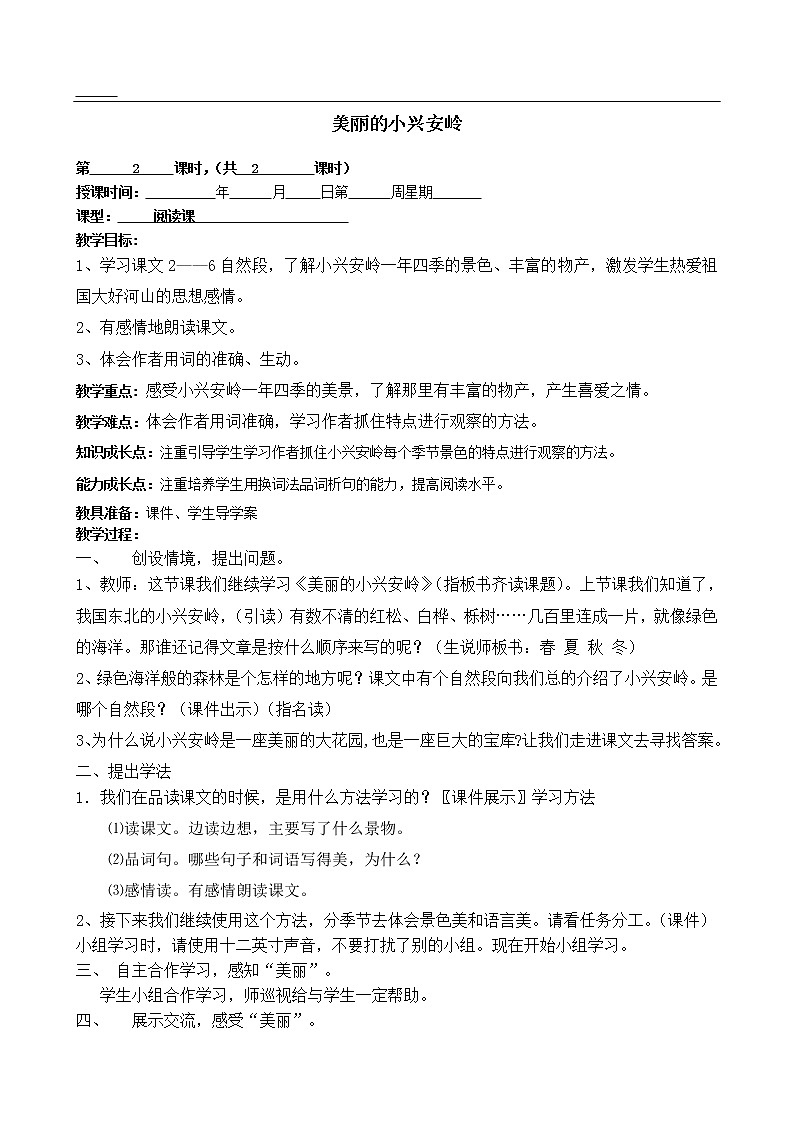 部编版三年级语文上册--20.美丽的小兴安岭-导学案第1页