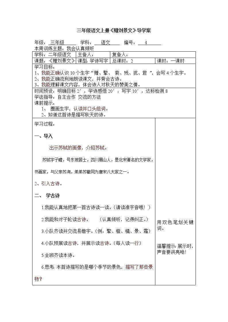 部编版三年级语文上册--4.2赠刘景文-导学案101