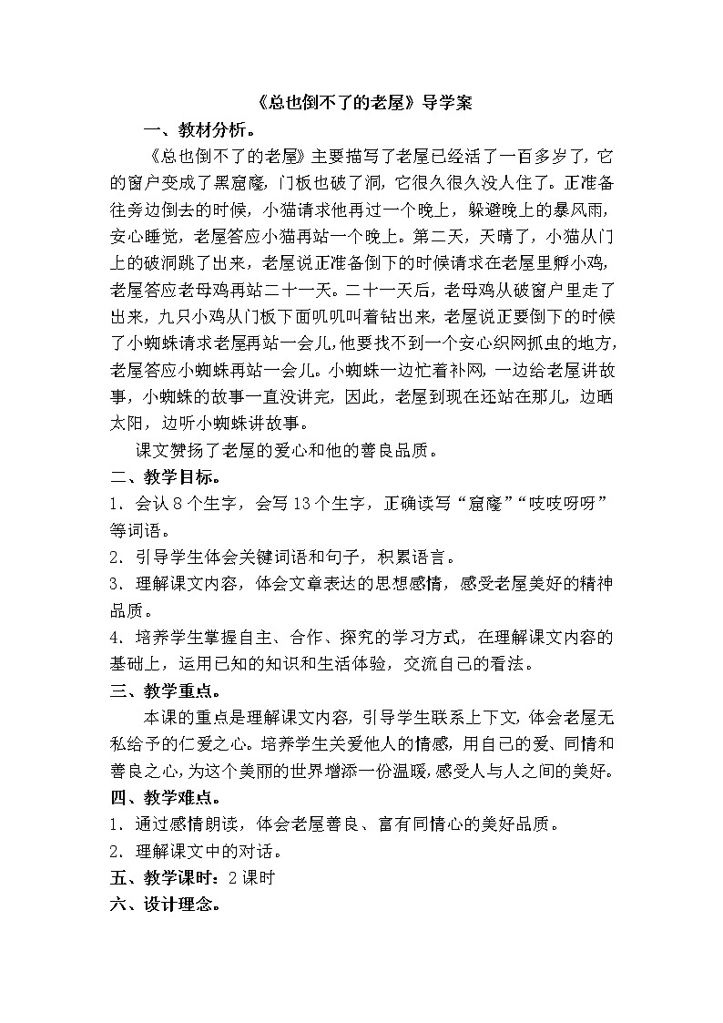 部编版三年级语文上册--12.总也倒不了的老屋-导学案101