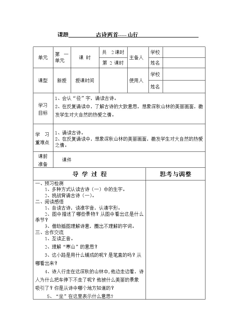 部编版三年级语文上册--4.1山行-导学案101