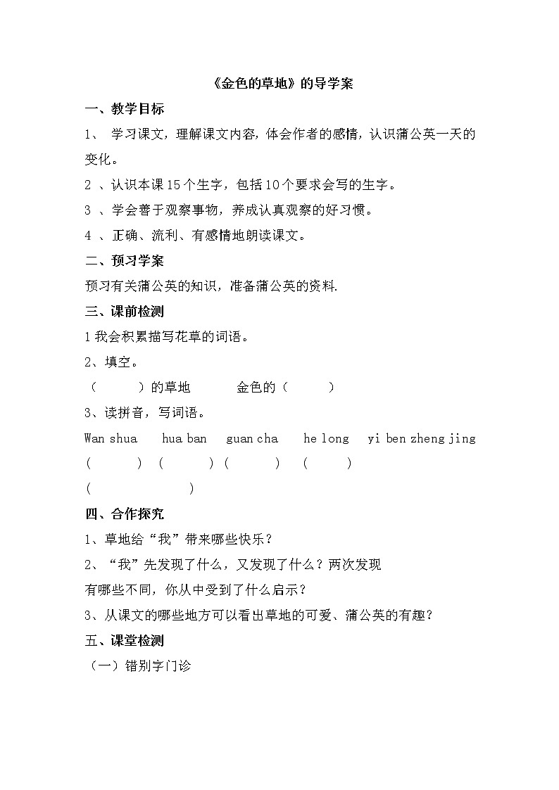 部编版三年级语文上册--16.金色的草地-导学案1第1页