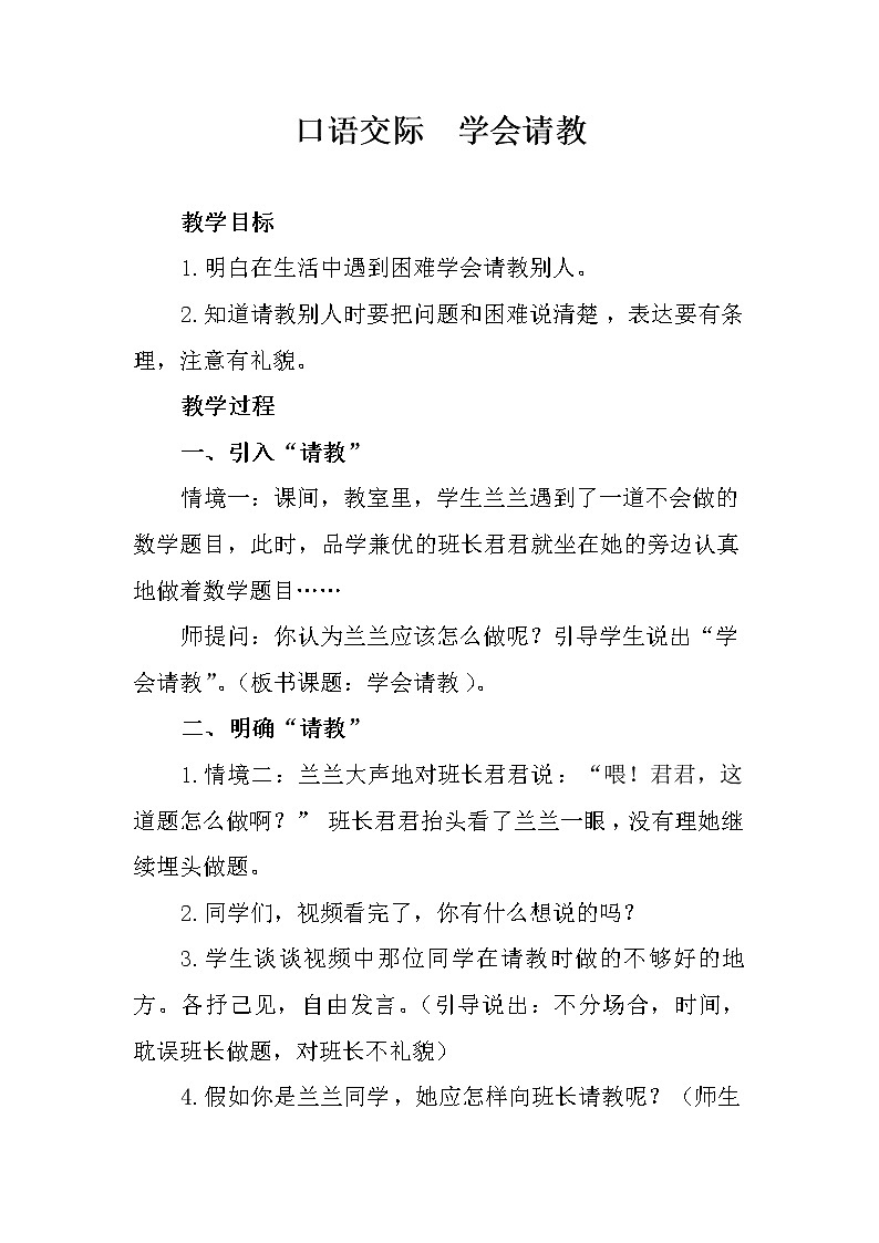 部编版三年级语文上册--口语交际：请教-导学案2第1页