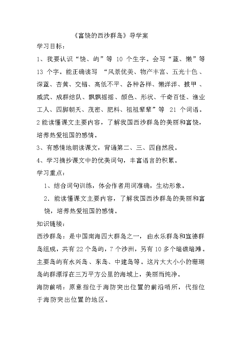 部编版三年级语文上册--18.富饶的西沙群岛-导学案201