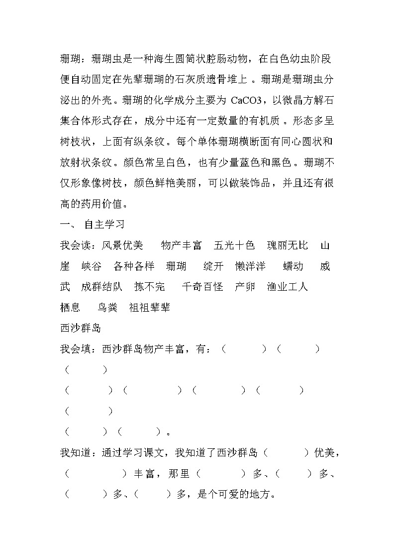 部编版三年级语文上册--18.富饶的西沙群岛-导学案202