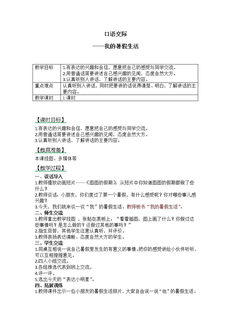 部编版三年级语文上册--口语交际：我的暑假生活-导学案201