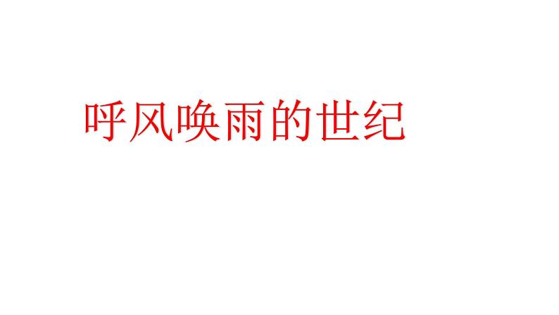 人教部编版语文四年级上册7.呼风唤雨的世纪  课件第1页