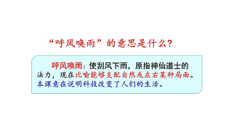 人教部编版语文四年级上册7.呼风唤雨的世纪  课件第2页