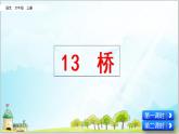 部編版6上語文13《橋》課件PPT+教案