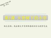 三年级上册语文教学课件-1.大青树下的小学10-部编版(共10张PPT)
