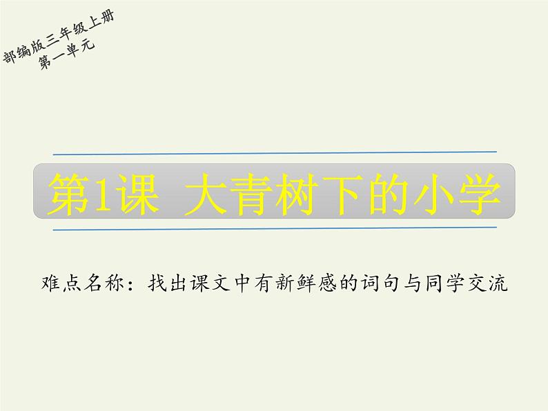 三年级上册语文教学课件-1.大青树下的小学10-部编版(共10张PPT)第1页