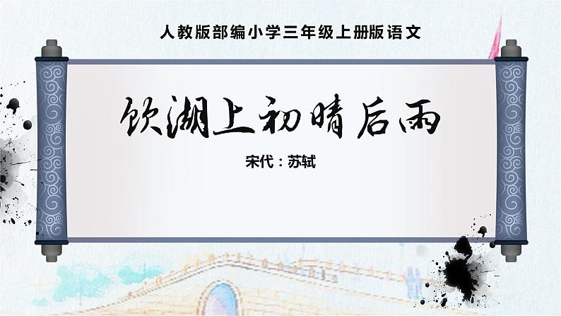 三年级上册语文教学课件-17.饮湖上初晴后雨7-部编版(共9张PPT)01