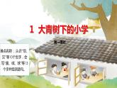 三年级上册语文教学课件-1.大青树下的小学1-部编版(共12张PPT)