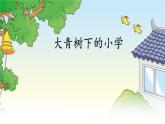 三年级上册语文课件-第1课 大青树下的小学 人教部编版 (共11张PPT)