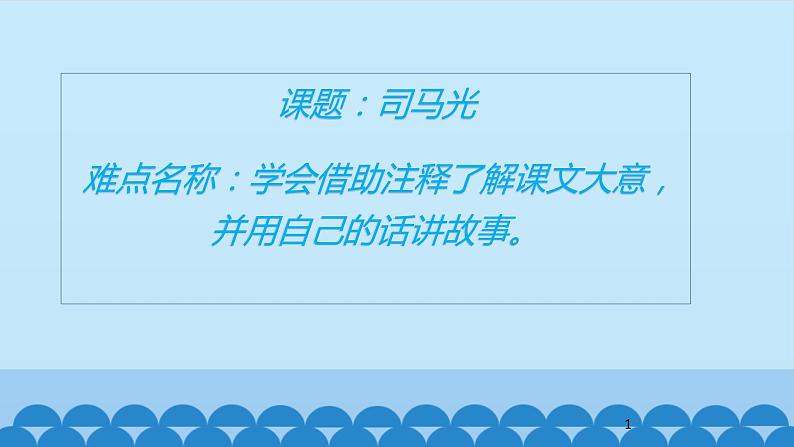 三年级上册语文教学课件-24.司马光34-部编版(共12张PPT)第1页