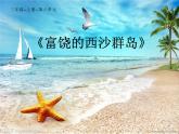 三年级上册语文教学课件-18.富饶的西沙群岛9-部编版(共14张PPT)