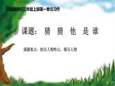 三年级上册语文教学课件-习作：猜猜他是谁2-部编版(共9张PPT)