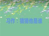 三年级上册语文教学课件-习作：猜猜他是谁12-部编版(共17张PPT)