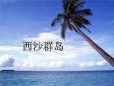 三年级上册语文教学课件-18.富饶的西沙群岛5-部编版(共22张PPT)